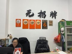 -无招牌
