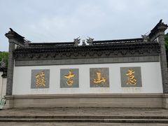 -忆秦园小笼包(惠山古镇总店)
