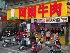 -阿娟牛肉丸·手打牛肉丸·现做现卖