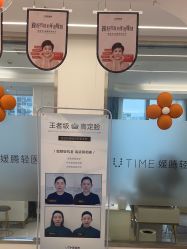 -UTIME媛腾·胶原科技中心