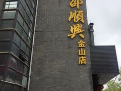 门面-邵顺兴锅盖面(金山宝地店)