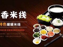 -阿香米线(天津凯德餐厅店)
