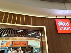 -西贝(无锡万象城店)