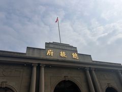 -南京中国近代史遗址博物馆(南京总统府)
