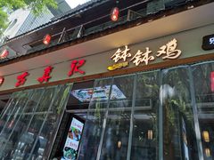 -古真记钵钵鸡(总店)