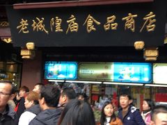 -老城隍庙食品商店(豫园商城店)