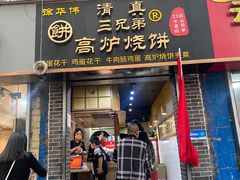 -三兄弟高炉烧饼
