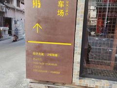 门面-大良毋米粥(锦龙路总店)