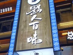 -黔人百味.贵州菜