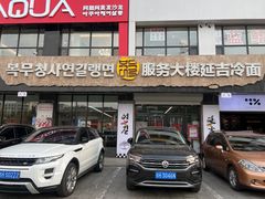 -服务大楼冷面(延大店)