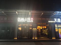 -沅湘小馆(古城店)