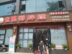 门面-古蔺郑胖娃(泸州总店)