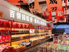 -百饼园(澳门路店)