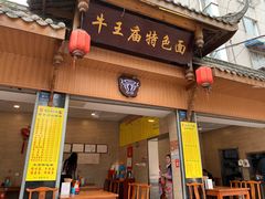 门面-牛王庙特色面(杏苑公寓店)