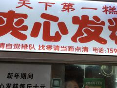 门面-夹心发糕(大赛巷美食店)