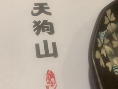 -天狗山料理(省体店)