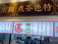 -芋包王闽南茶楼(八市店)