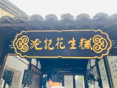 -沈记花生糕