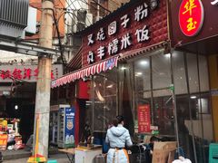 门面-晓芬叉烧圆子粉
