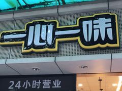 门面-一心一味(福星店)