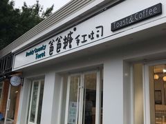 -爸爸糖手工吐司(天津大沽南路店)