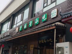 门面-护国寺小吃(左家庄店)