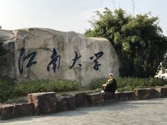 -江南大学(蠡湖校区)