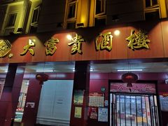 门面-大富贵(临沂店)