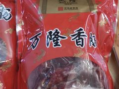 -万隆火腿庄