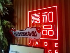 -嘉和一品粥(方庄店)