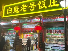 -白魁老号饭庄(安内店)
