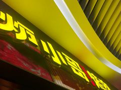 门面-炉小哥烤肉(朗悦公园茂店)