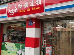 -红旗连锁(橙色年代分店)