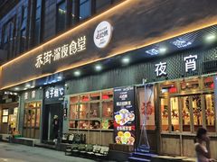 -乔街深夜食堂·小龙虾·高压锅生蚝(杭州总店)