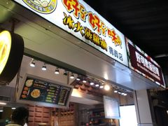 门面-好好味港式菠萝包(師大夜市 港式甜品 手工麵包 港式下午茶 專業烘焙 港式茶飲 菠蘿專賣 特調飲品 外送 精緻下午茶)