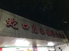 门面-蛇口康乐快餐鱼仔档(翠苑小区店)