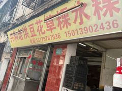 -共和老洪豆花草粿水粿