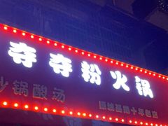 门面-笔记安顺夺夺粉火锅