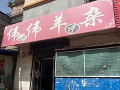 -伟伟羊杂馆