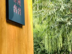 -春风习习