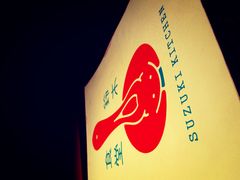 -铃木食堂(帽儿胡同店)