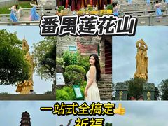 -广州莲花山旅游区