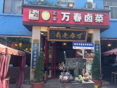 -老鼎万春卤菜(五代传承创始老店)