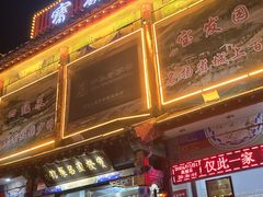 -宝发园名菜馆