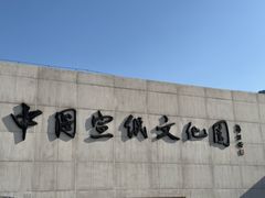 -中国宣纸文化园