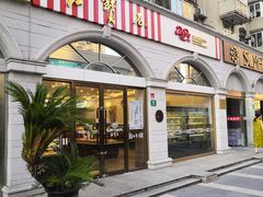 门面-红宝石·鲜奶小方·海派西点房(南丹店)