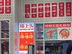 -顶上头·螺蛳火锅(五一新村店)