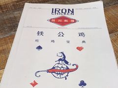 -铁公鸡·四川料理(天环广场店)