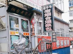 -老烟台灌汤包(南洪街店)