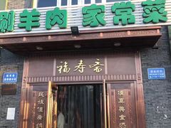 -福寿斋·老北京铜锅涮肉·烧烤(清岚店)